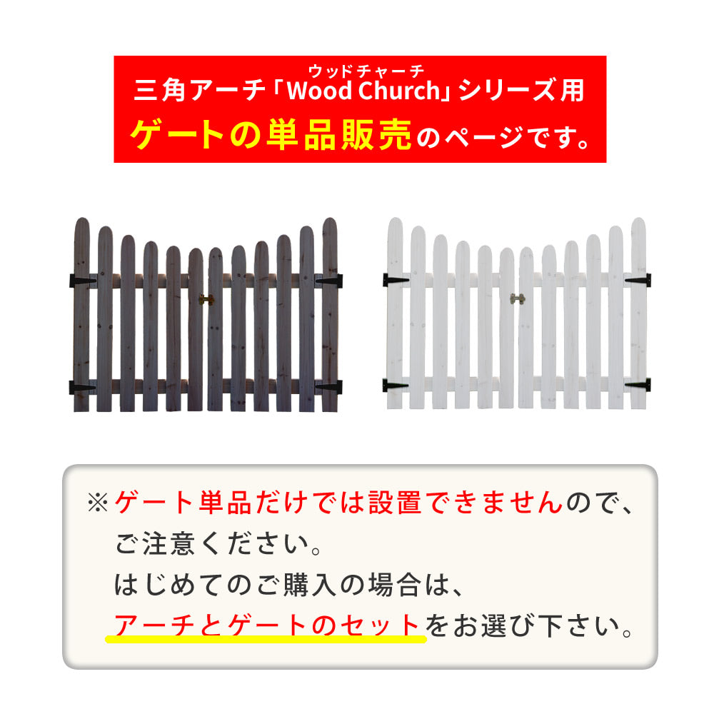 天然木製三角アーチ用ゲート単品WOODCHURCHウッドチャーチゲートのみアーチ門ゲート木製diyキット扉両開き外開き観音開き庭入口門扉ホワイトダークブラウンおしゃれ北欧ガーデニング屋外ガーデン家具ガーデンファニチャー送料無料組立式