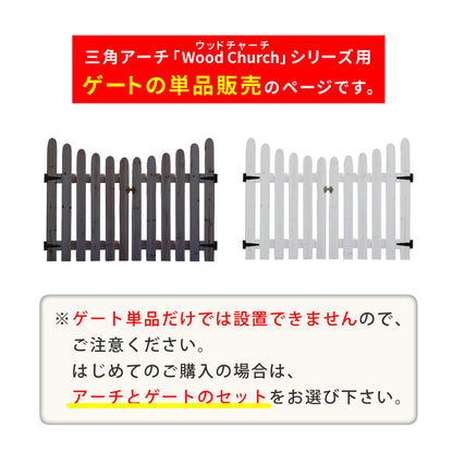 天然木製三角アーチ用ゲート単品WOODCHURCHウッドチャーチゲートのみアーチ門ゲート木製diyキット扉両開き外開き観音開き庭入口門扉ホワイトダークブラウンおしゃれ北欧ガーデニング屋外ガーデン家具ガーデンファニチャー送料無料組立式