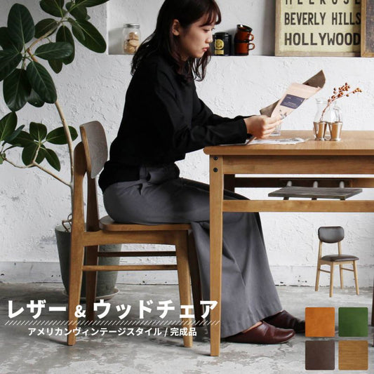 ダイニングチェアレザー木製ヴィンテージ1脚合皮完成品背もたれ高め天然木軽量座面46クッション傷防止アメリカン高級カフェおしゃれレトロチェアダイニング椅子リビング軽いスリム一脚頑丈