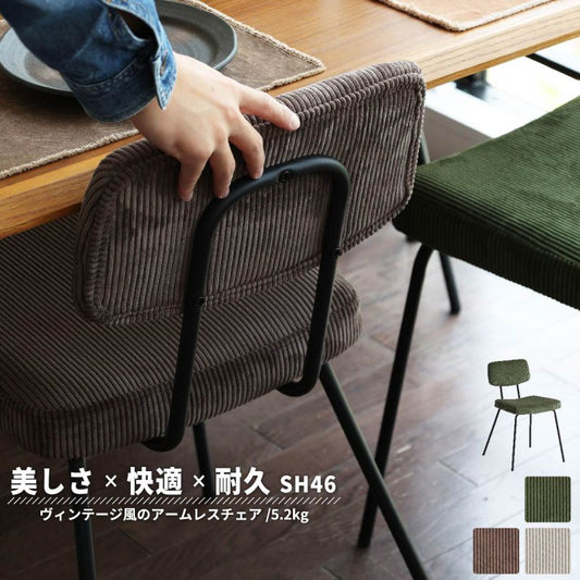 ダイニングチェアヴィンテージ1脚スチール背もたれ高め軽量コーデュロイ座面46クッション傷防止アメリカン高級カフェアイアンおしゃれレトロチェアダイニング椅子リビング軽いスリム一脚頑丈