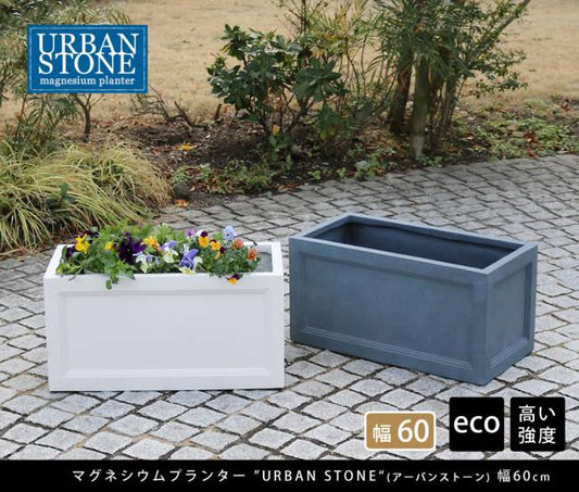 マグネシウムプランター""""URBANSTONE""""(アーバンストーン)幅60cm【鉢鉢カバープランターカバーガーデニング水抜き穴レンガ花壇おしゃれ北欧ナチュラルアメリカン庭ベランダ屋外花壇家庭菜園】