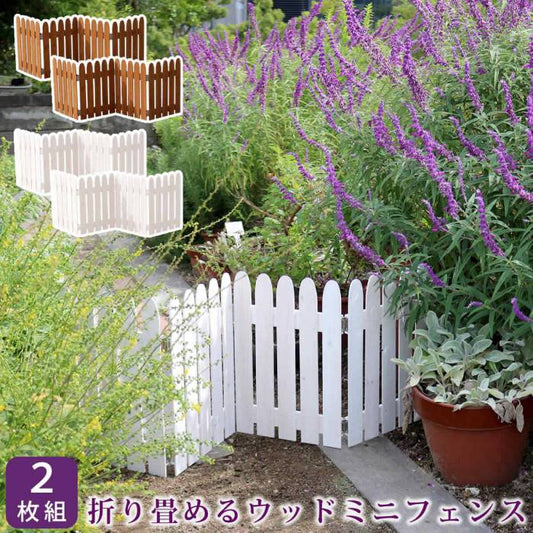 折り畳めるウッドミニフェンス2枚組【送料無料フェンス木製ガーデン柵パーテーション仕切り境界園芸庭屋外DIY簡易設置】