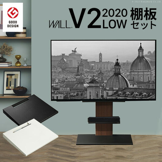 WALLインテリアテレビスタンドV2ロータイプ2020モデル+棚板レギュラーサイズ2点セット