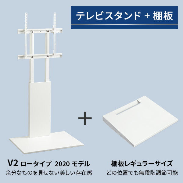 WALLインテリアテレビスタンドV2ロータイプ2020モデル+棚板レギュラーサイズ2点セット