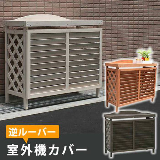 室外機カバー