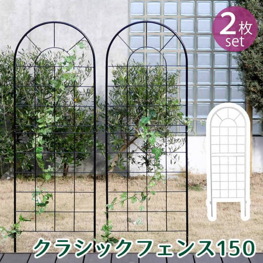 クラシックフェンス150ロータイプ2枚組【送料無料フェンスアイアンガーデンフェンスガーデニング枠柵仕切り目隠し境目クラシカルアンティークトレリスベランダつる薔薇バラ朝顔園芸ラティスつるバラ庭誘引屋外】