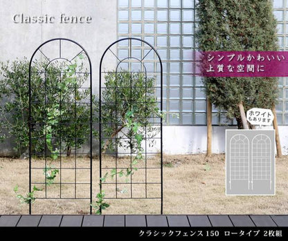 クラシックフェンス150ロータイプ2枚組【送料無料フェンスアイアンガーデンフェンスガーデニング枠柵仕切り目隠し境目クラシカルアンティークトレリスベランダつる薔薇バラ朝顔園芸ラティスつるバラ庭誘引屋外】