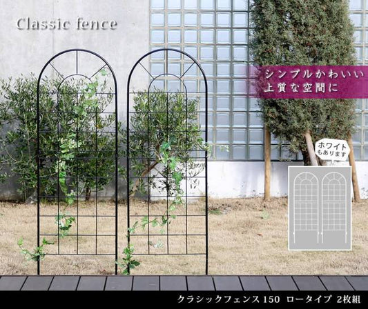 クラシックフェンス150ロータイプ2枚組【送料無料フェンスアイアンガーデンフェンスガーデニング枠柵仕切り目隠し境目クラシカルアンティークトレリスベランダつる薔薇バラ朝顔園芸ラティスつるバラ庭誘引屋外】