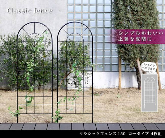 クラシックフェンス150ロータイプ4枚組【送料無料フェンスアイアンガーデンフェンスガーデニング枠柵仕切り目隠し境目クラシカルアンティークトレリスベランダつる薔薇バラ朝顔園芸ラティスつるバラ庭誘引屋外】