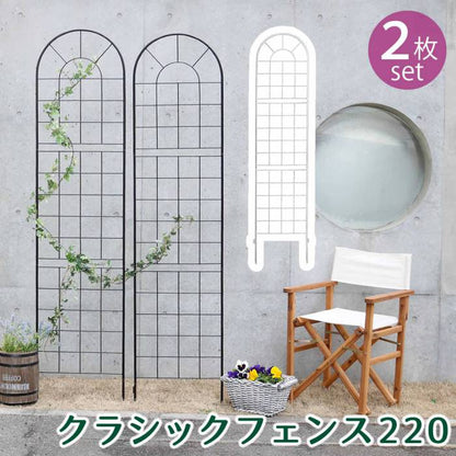 クラシックフェンス220ハイタイプ2枚組【送料無料フェンスアイアンガーデンフェンスガーデニング枠柵仕切り目隠し境目クラシカルアンティークトレリスベランダつる薔薇バラ朝顔園芸ラティスつるバラ庭誘引屋外】