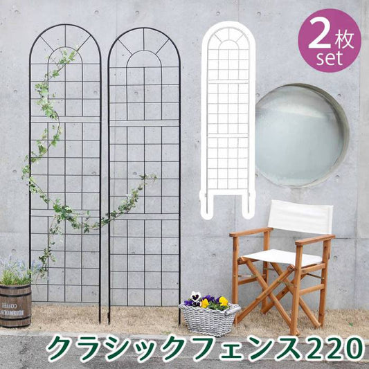 クラシックフェンス220ハイタイプ2枚組【送料無料フェンスアイアンガーデンフェンスガーデニング枠柵仕切り目隠し境目クラシカルアンティークトレリスベランダつる薔薇バラ朝顔園芸ラティスつるバラ庭誘引屋外】