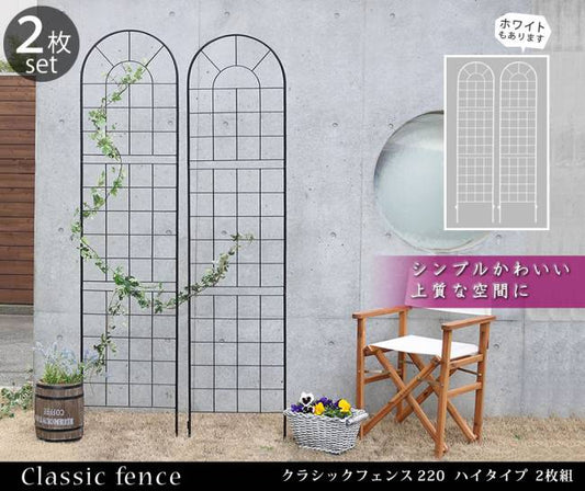 クラシックフェンス220ハイタイプ2枚組【送料無料フェンスアイアンガーデンフェンスガーデニング枠柵仕切り目隠し境目クラシカルアンティークトレリスベランダつる薔薇バラ朝顔園芸ラティスつるバラ庭誘引屋外】