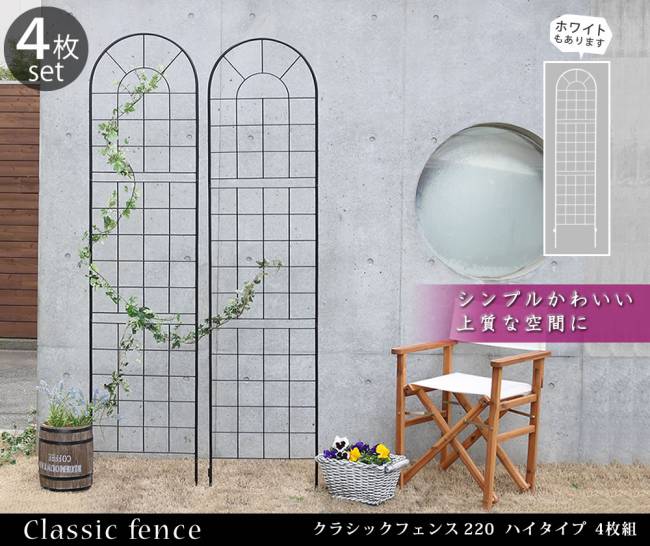 クラシックフェンス220ハイタイプ4枚組【送料無料フェンスアイアンガーデンフェンスガーデニング枠柵仕切り目隠し境目クラシカルアンティークトレリスベランダつる薔薇バラ朝顔園芸ラティスつるバラ庭誘引屋外】