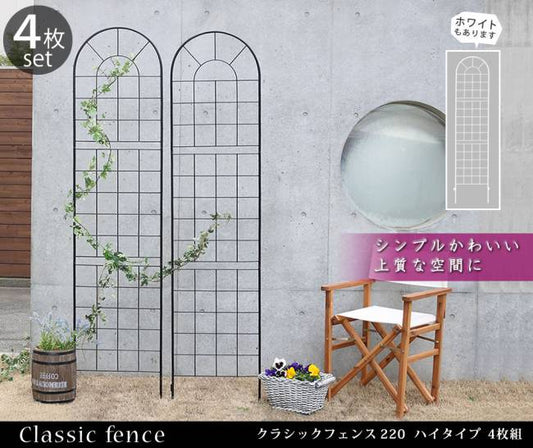 クラシックフェンス220ハイタイプ4枚組【送料無料フェンスアイアンガーデンフェンスガーデニング枠柵仕切り目隠し境目クラシカルアンティークトレリスベランダつる薔薇バラ朝顔園芸ラティスつるバラ庭誘引屋外】