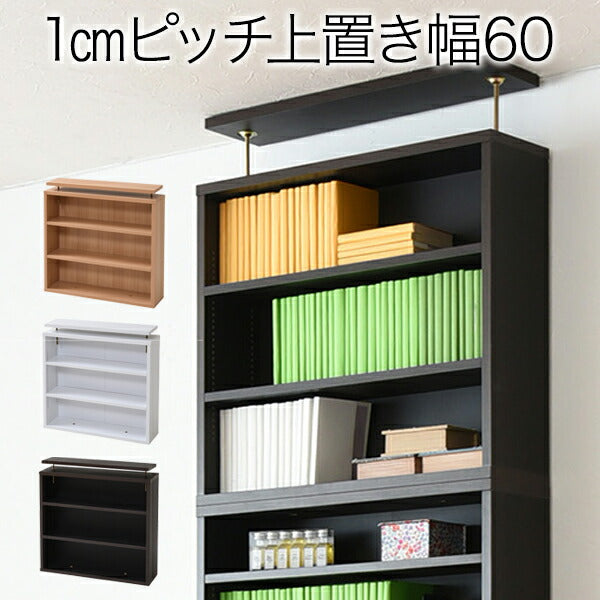 1cmピッチ薄型大容量文庫本ラック上置き幅60本棚壁面収納突っ張り木製コミックラック本収納ぶんこ本マンガCDブルーレイ